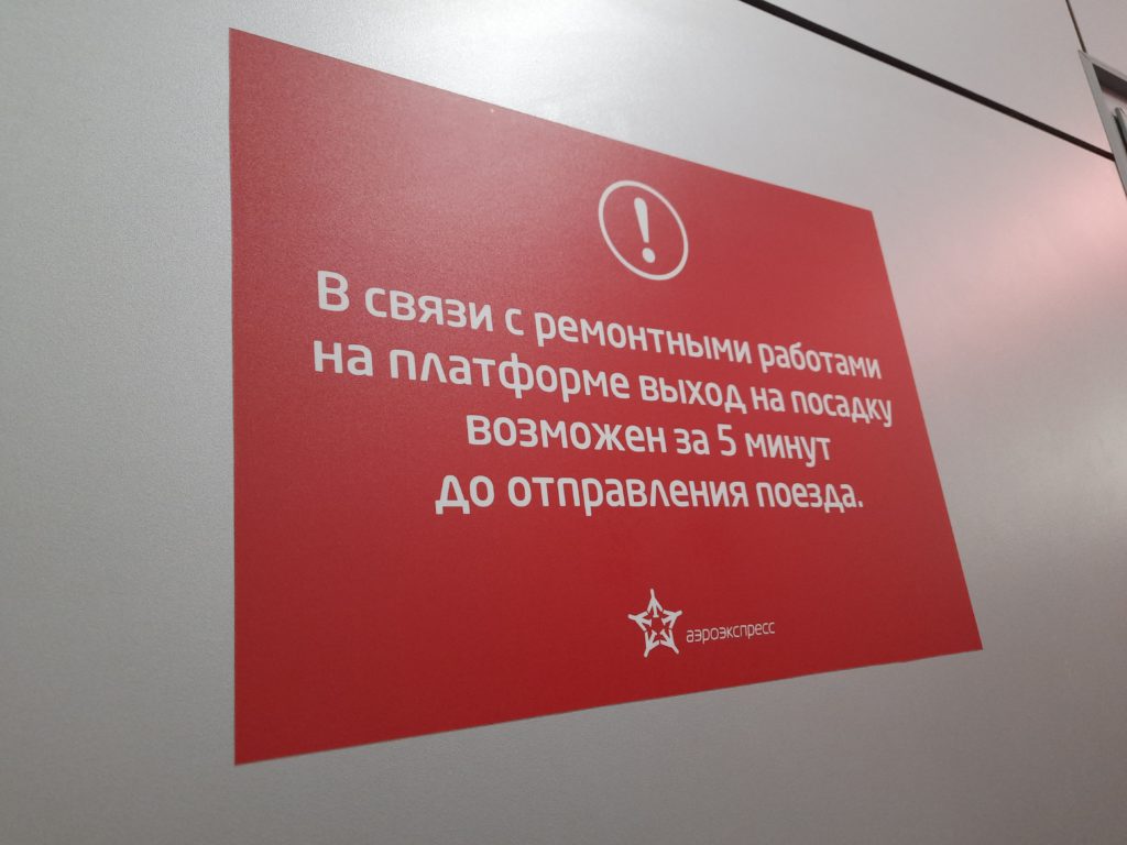 «Аэроэкспресс» не высокого мнения о пассажирах: их не пускают на платформу, чтобы они «не уехали не туда»