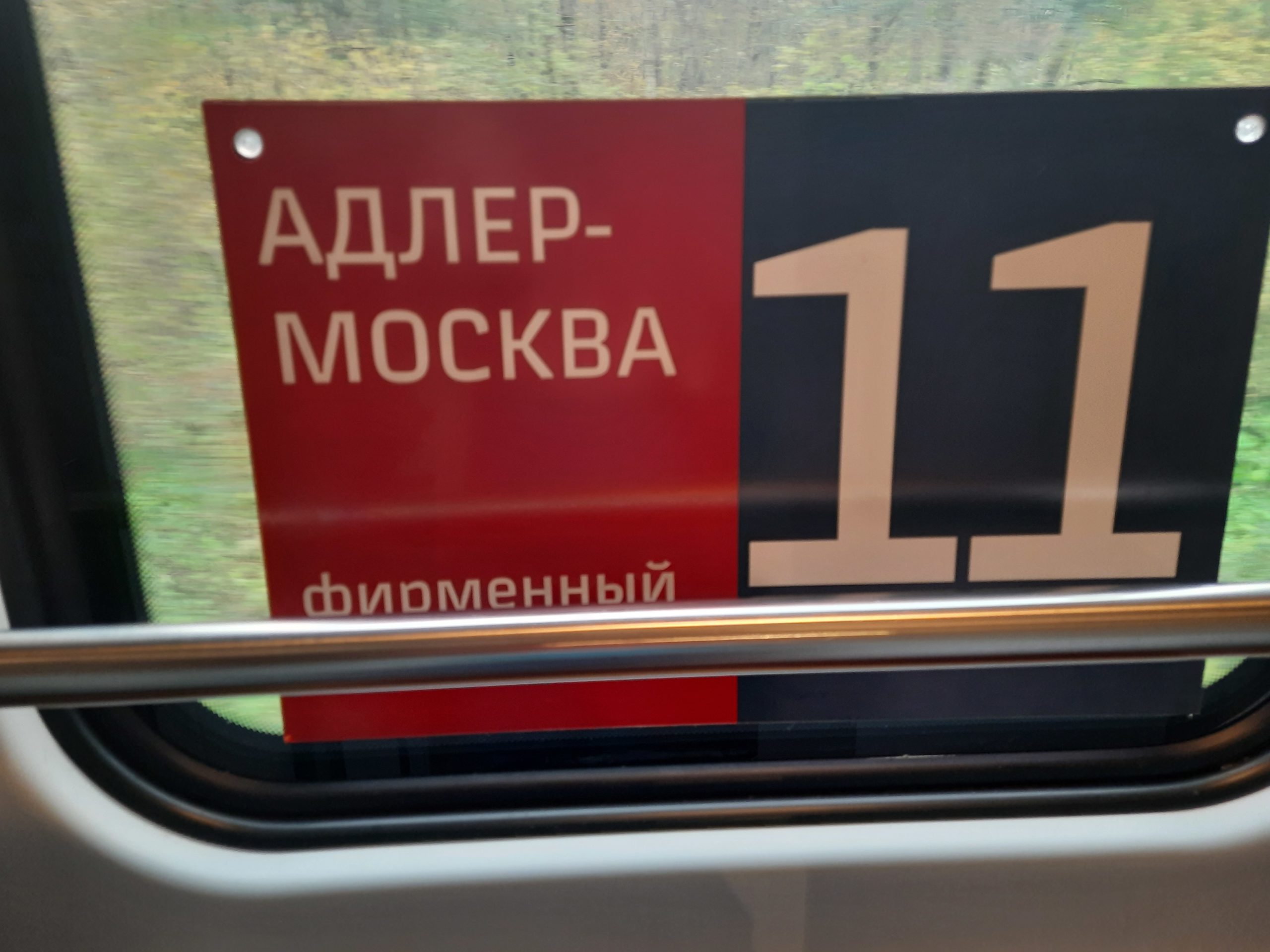 фирменный поезд 102м москва адлер